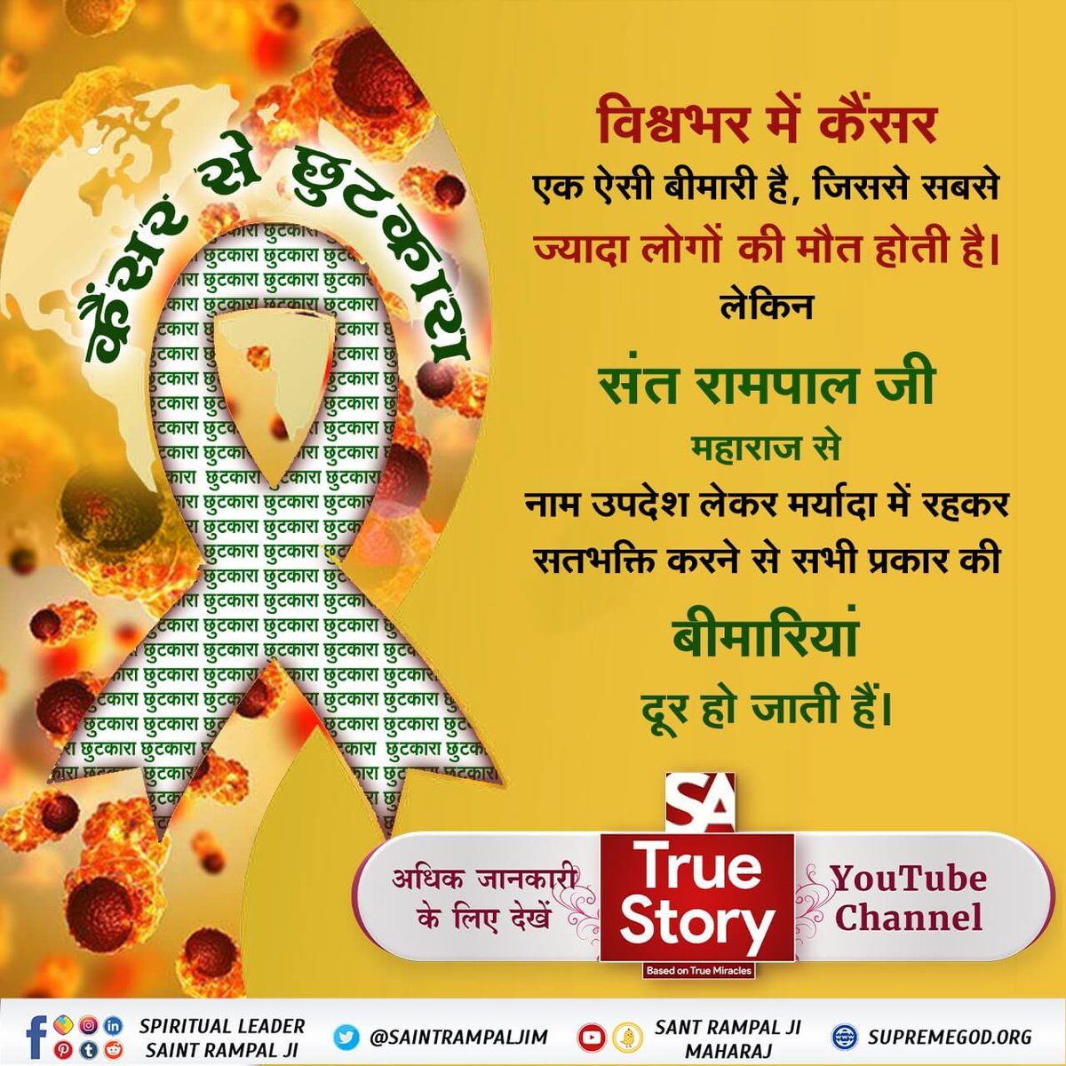 #TrueWorship_CuresCancer
विश्वभर में कैंसर एक ऐसी बीमारी है, जिससे सबसे ज्यादा लोगों की मौत होती है। लेकिन संत रामपाल जी महाराज से नाम उपदेश लेकर मर्यादा में रहकर सतभक्ति करने से सभी प्रकार की बीमारियां दूर हो जाती हैं।
देखिये👉🏻 Sa TrueStory YouTube