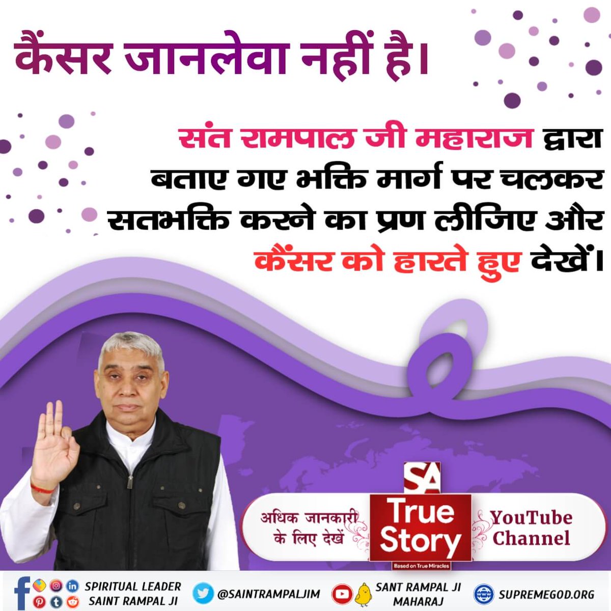 #TrueWorship_CuresCancer
संत रामपाल जी महाराज द्वारा बताए गए भक्ति मार्ग पर चलकर सतभक्ति करने का प्रण लीजिए और कैंसर को हारते हुए देखें।
✨Sa TrueStory YouTube