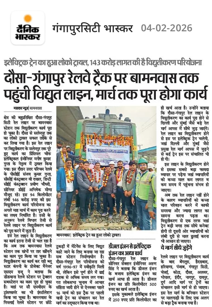 दौसा-गंगापुर सिटी रेलवे ट्रैक पर बामनवास तक इलेक्ट्रिक लोको का हुआ ट्रायल, बाकी काम मार्च तक पूरा होने की सम्भावना 

143 करोड़ की है विद्युतीकरण योजना