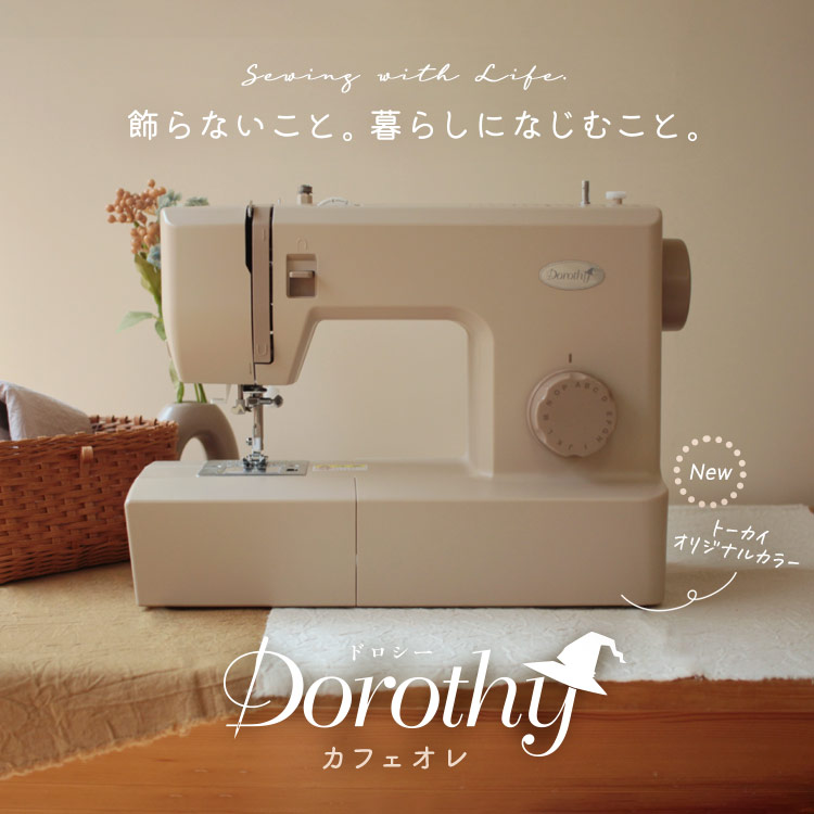 ドロシーミシン カフェオレカラー