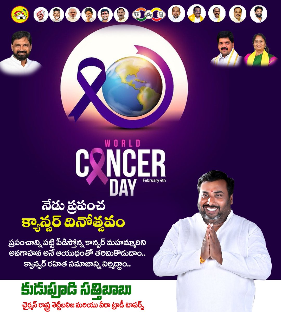 KSathibabu76's tweet image. ప్రపంచాన్ని పట్టి పీడిస్తోన్న క్యాన్సర్ మహమ్మారిని అవగాహన అనే ఆయుధంతో తరిమికొడుదాం.. క్యాన్సర్ రహిత సమాజాన్ని నిర్మిద్దాం...
#WorldCancerDay #Feb4th