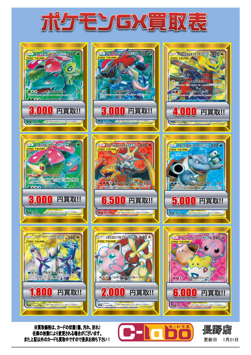 ポケモンカードゲーム買取情報】 ポケカGX買取表になります！！ お