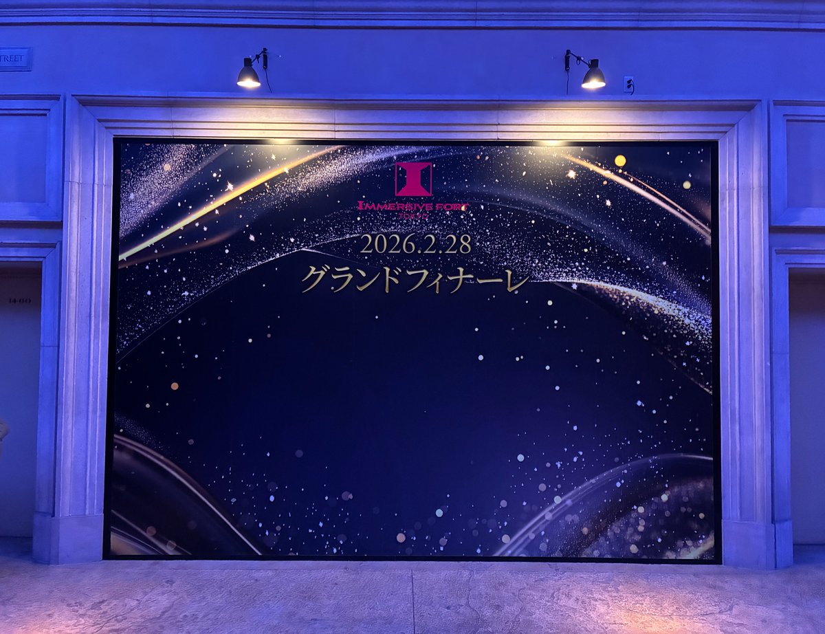 イマーシブ・フォート東京 / IMMERSIVE FORT TOKYO tweet media