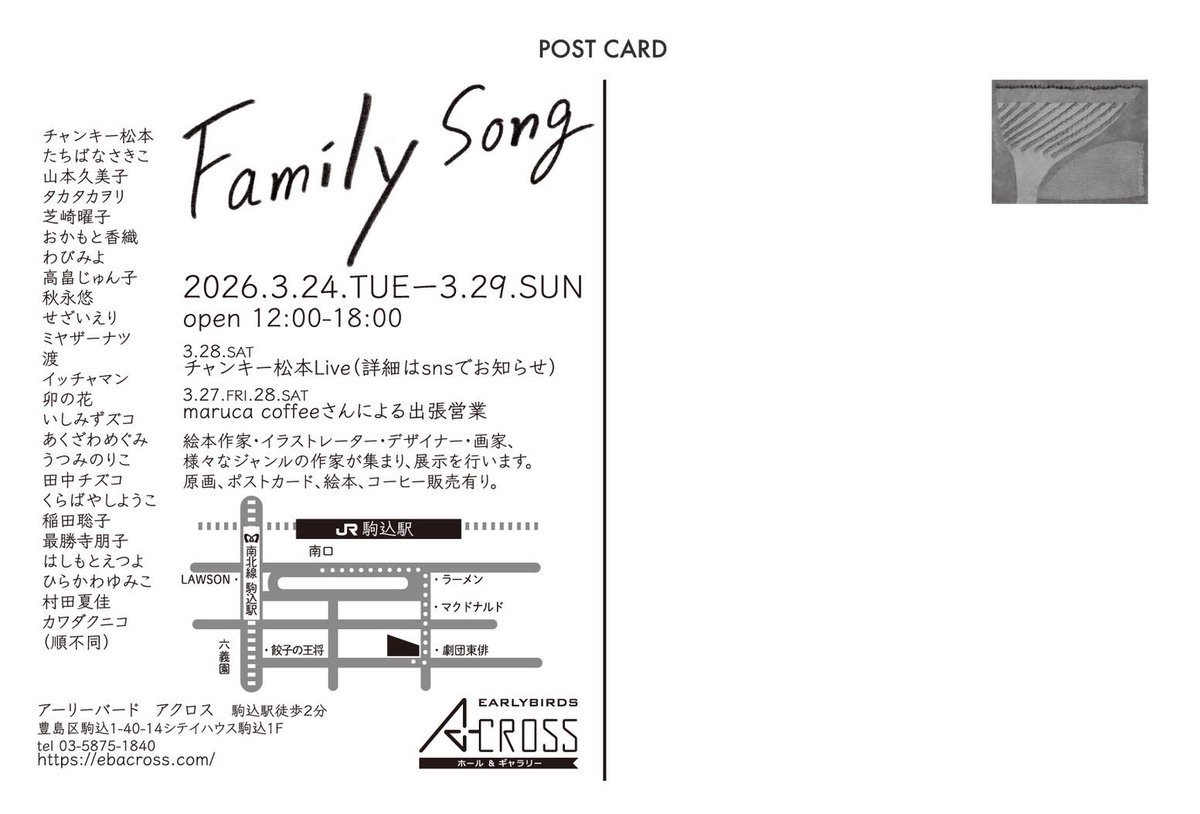 ３月のグループ展のお知らせです。
「family song」
2026.3.24.TUE-3.29.SUN
open 12:00-18:00
駒込アーリーバードアクロス

今回は絵本作家・イラストレーター・デザイナー・画家、
様々なジャンルの作家が集まり、
「family song」をテーマに作品を制作、展示、
ポストカードの販売を行います。