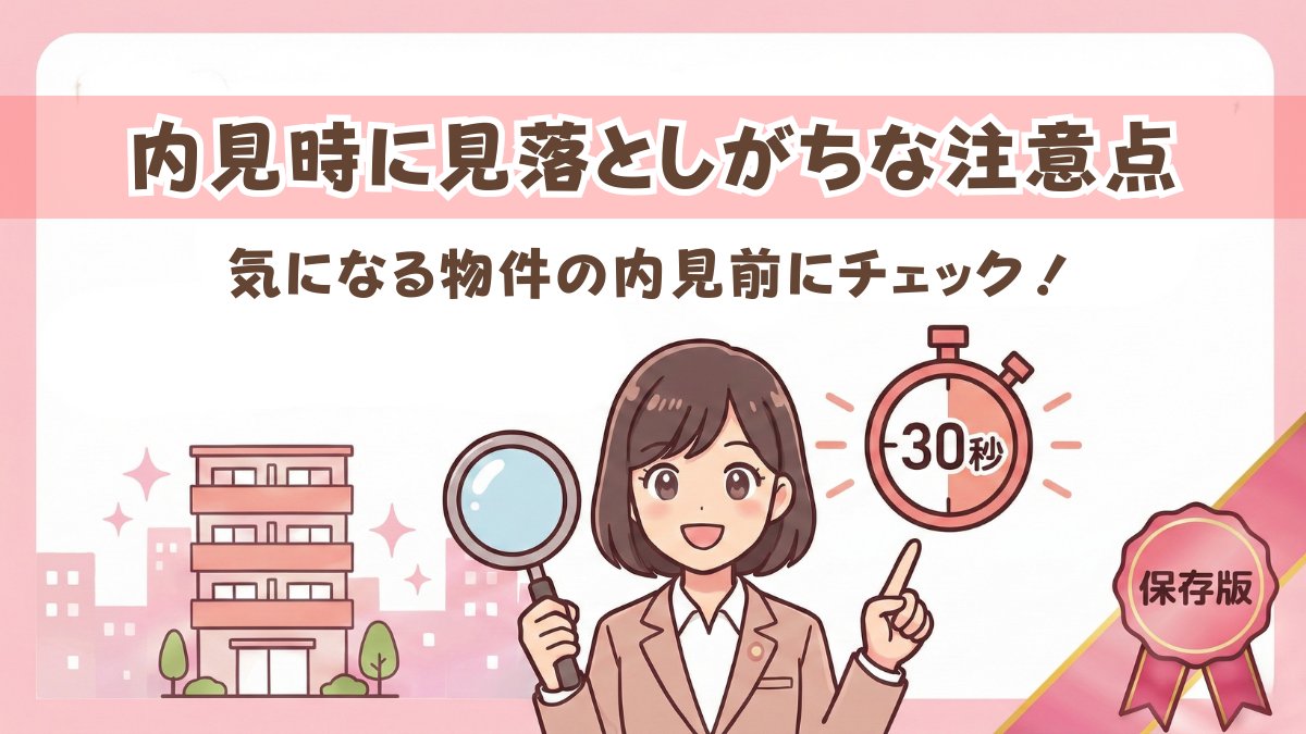 sumatori_'s tweet photo. 内見時に見落としがちな注意点とは...？💁 
気になる物件の室外環境は要チェックです✅ https://t.co/Lrj1lkTjEV