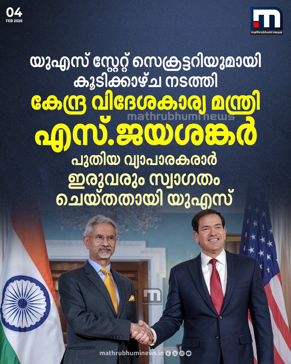 mathrubhuminews's tweet photo. യുഎസ് സ്റ്റേറ്റ് സെക്രട്ടറിയുമായി കൂടിക്കാഴ്ച നടത്തി കേന്ദ്ര വിദേശകാര്യ മന്ത്രി എസ്.ജയശങ്കര്‍; പുതിയ വ്യാപാരകരാര്‍ ഇരുവരും സ്വാഗതം ചെയ്തതായി യുഎസ്‌
#SJaishankar #MarcoRubio #usstatesecretary #IndiaUSTradeDeal https://t.co/TRZv1pPKzi