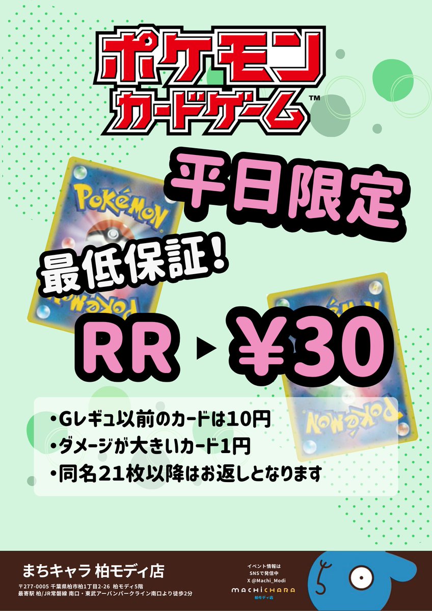 #ポケカ

🌟平日限定🌟

🔥🔥RR最低保証 1枚￥30🔥🔥

🔥🔥RR最低保証 1枚￥30🔥🔥

🔥🔥RR最低保証 1枚￥30🔥🔥

🔥🔥RR最低保証 1枚￥30🔥🔥

本日からです！！
たくさんのお持ち込みをお待ちしております❕

#まちキャラ #柏モディ