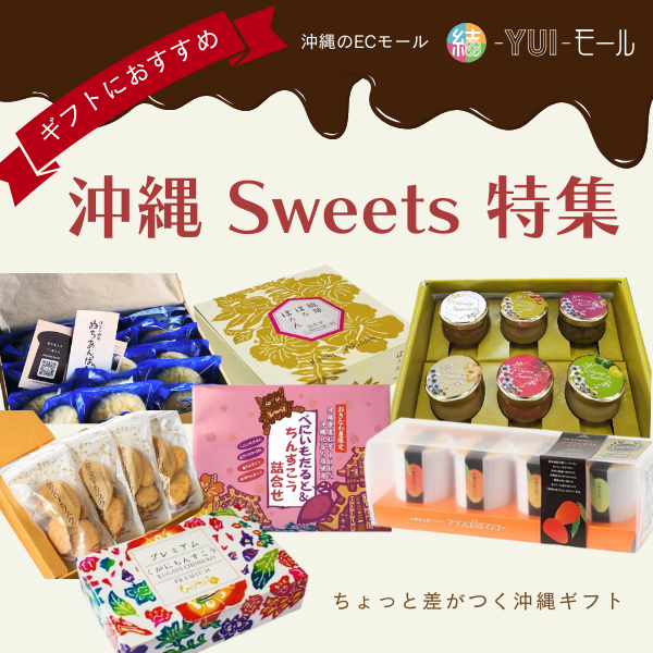 yui_mall_'s tweet photo. ＼ギフトにおすすめ／
🎁 沖縄Sweets特集 🍫✨

大切な人への贈り物に💝
いつもとはひと味違う“沖縄ギフト”はいかがですか？🌺

沖縄のフルーツや特産品を使ったスイーツ、 やさしい味わいのお菓子など、 沖縄ならではの魅力あふれるスイーツを取り揃えました🍪🍠

https://t.co/aLp5ormIrr https://t.co/VxoNCnLjU7