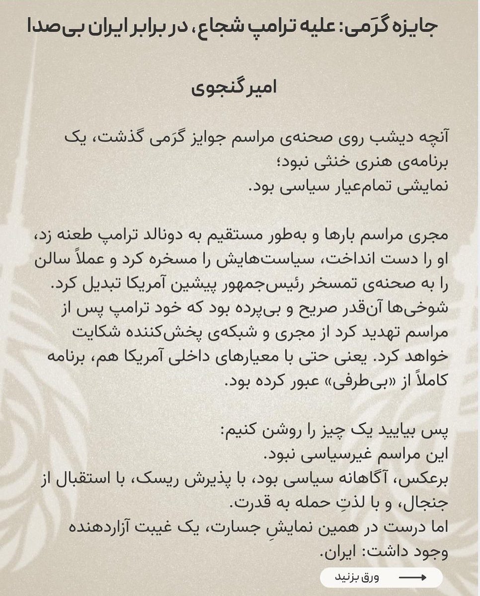 phoenixjournalT's tweet photo. ✍️ امیر گنجوی 
آنچه  روی صحنه‌ی مراسم جوایز گرَمی گذشت، یک برنامه‌ی هنری خنثی نبود؛
نمایشی تمام‌عیار سیاسی بود.
مجری مراسم بارها و به‌طور مستقیم به دونالد ترامپ طعنه زد، .. 

📍برای مطالعه ادامهٔ این مطلب ورق بزنید.
#جایزه_گرمی #انقلاب_ایران https://t.co/zwXKI6mEKt