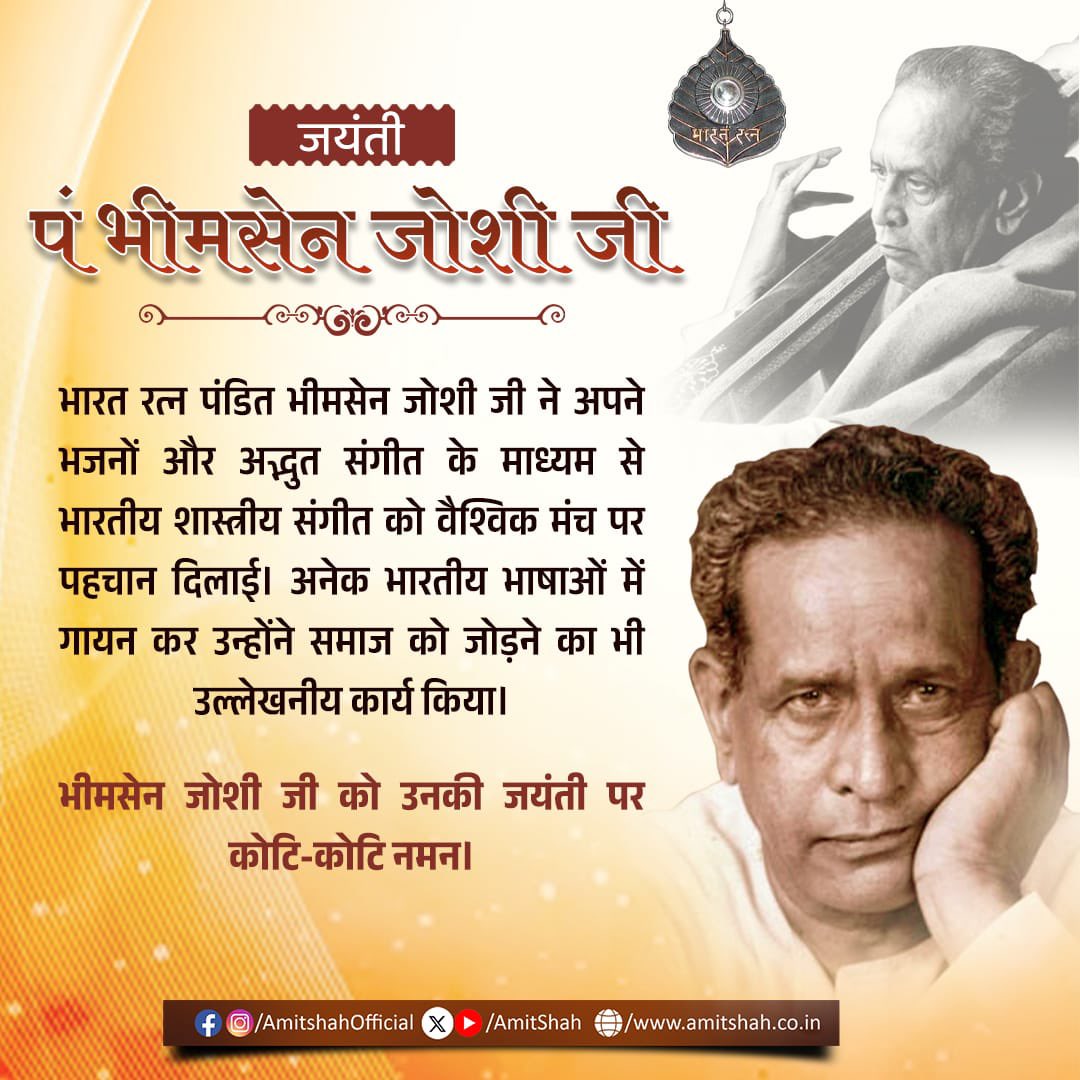 AmitShah's tweet image. ‘भारत रत्न’ पंडित भीमसेन जोशी जी ने अपने भजनों और अद्भुत संगीत के माध्यम से भारतीय शास्त्रीय संगीत को वैश्विक मंच पर पहचान दिलाई। अनेक भारतीय भाषाओं में गायन कर उन्होंने समाज को जोड़ने का भी उल्लेखनीय कार्य किया।
भीमसेन जोशी जी को उनकी जयंती पर कोटि-कोटि नमन।