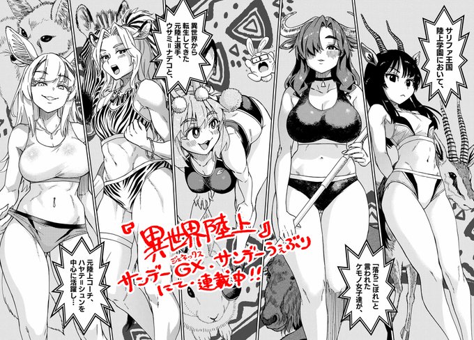 好みの子はいますか?🐇
#異世界陸上 
#サンデーGX 
#サンデーうぇぶり 