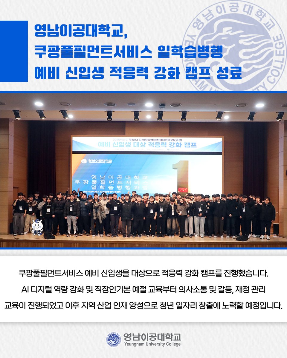 영남이공대학교, 쿠팡풀필먼트서비스 일학습병행 예비 신입생 적응력 강화 캠프 ‘성료’⭐

👉 더 자세한 내용이 궁금하다면?⤵
ync.ac.kr/kor/CMS/Board/…

#영남이공대학교 #일학습병행 #쿠팡풀필먼트서비스 #적응력강화캠프 #청년일자리