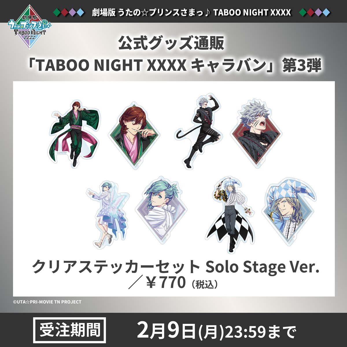🔹🔸2/9(月)まで受注販売受付中🔸🔹 公式グッズ通販「TABOO NIGHT XXXX