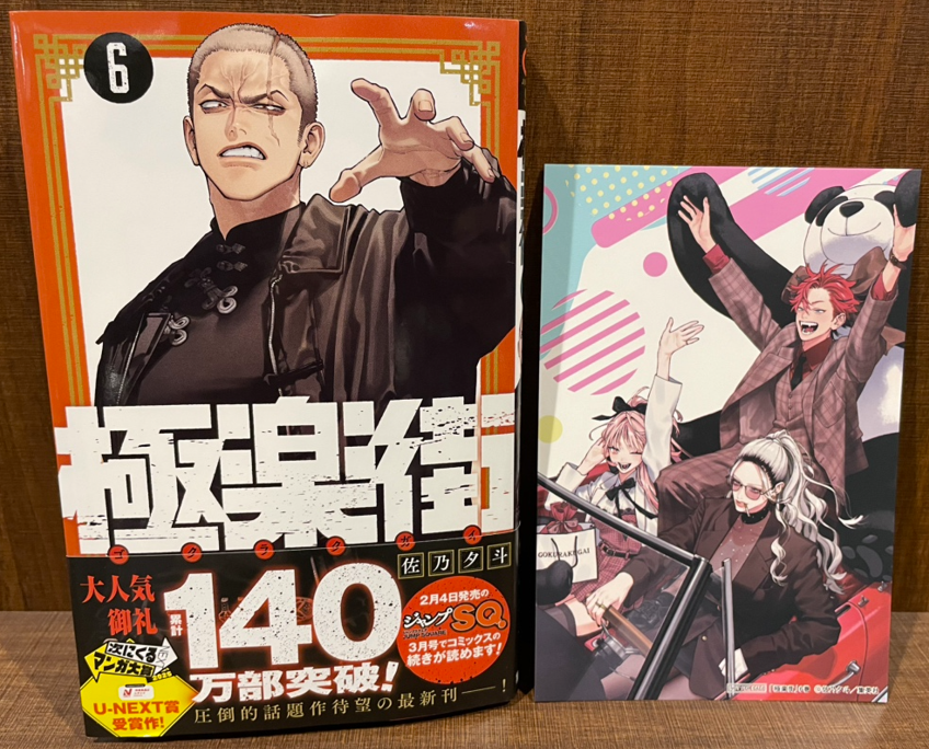 本】TSUTAYA限定特典／ 『極楽街 』 6巻 入荷してます✨ 当店で購入