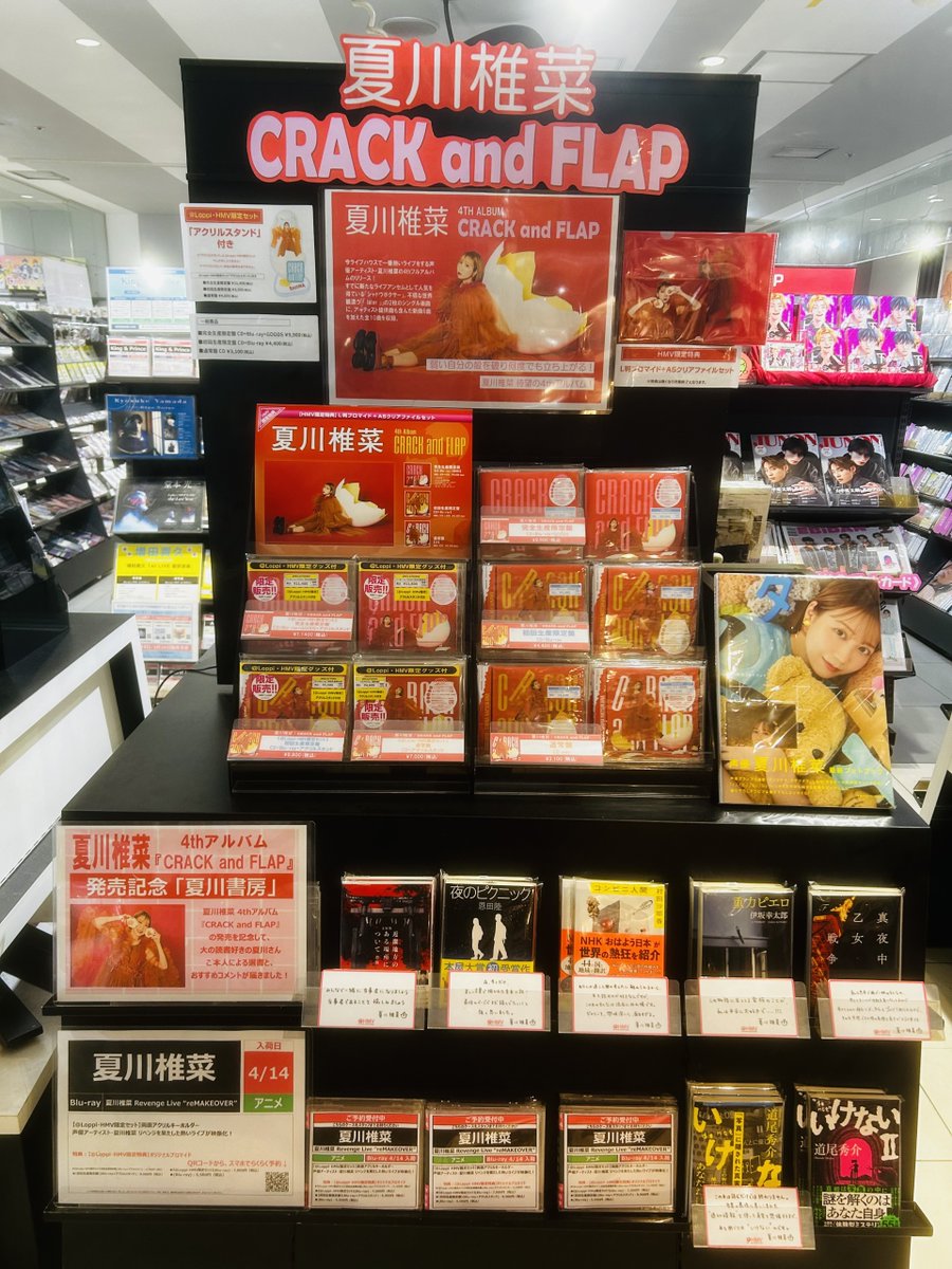 夏川椎菜】 4thアルバム『CRACK and FLAP』本日発売日💿✨ 🎁HMV限定