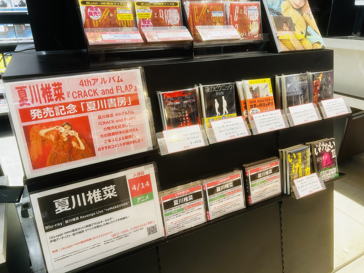 夏川椎菜】 4thアルバム『CRACK and FLAP』本日発売日💿✨ 🎁HMV限定