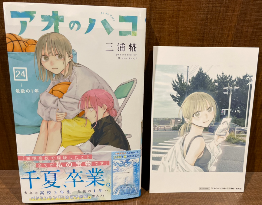 本】一部書店限定特典／ 『アオのハコ 』 24巻 入荷してます✨ 当店