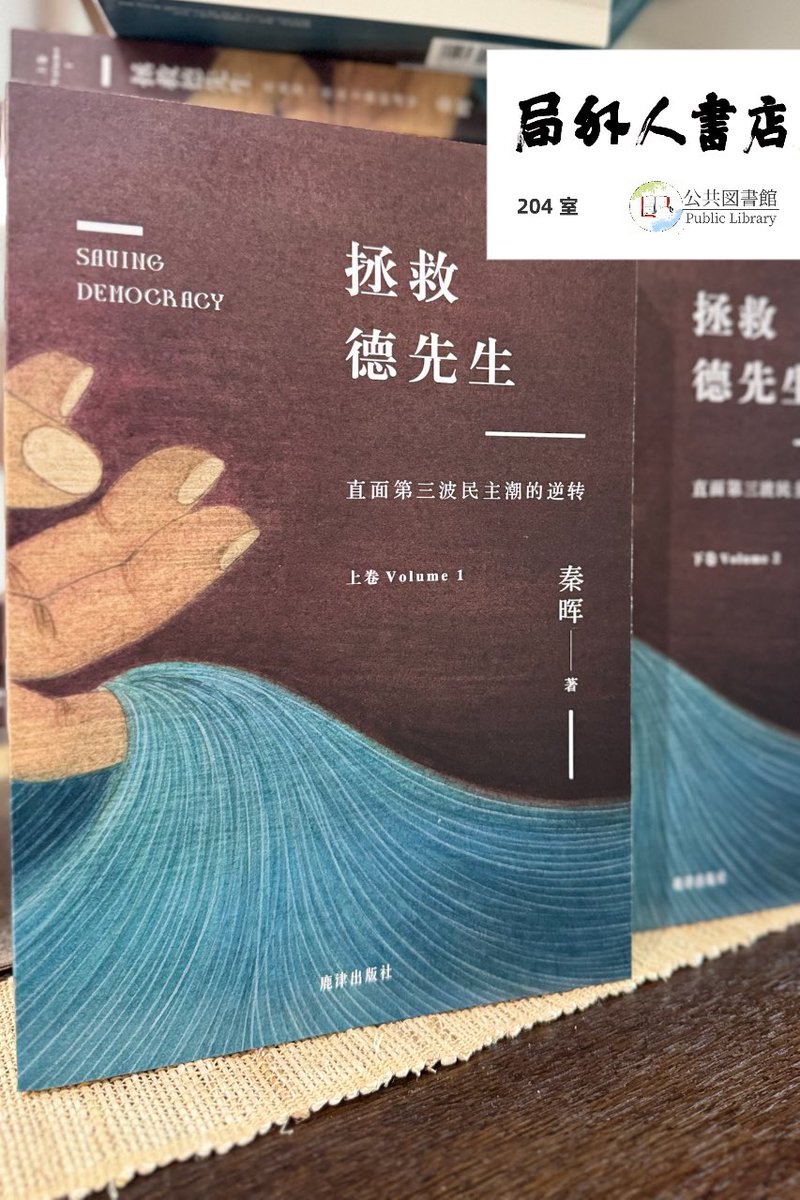 拯救德先生—直面第三波民主潮的逆转》上下卷秦晖著局外人書店·公共图书