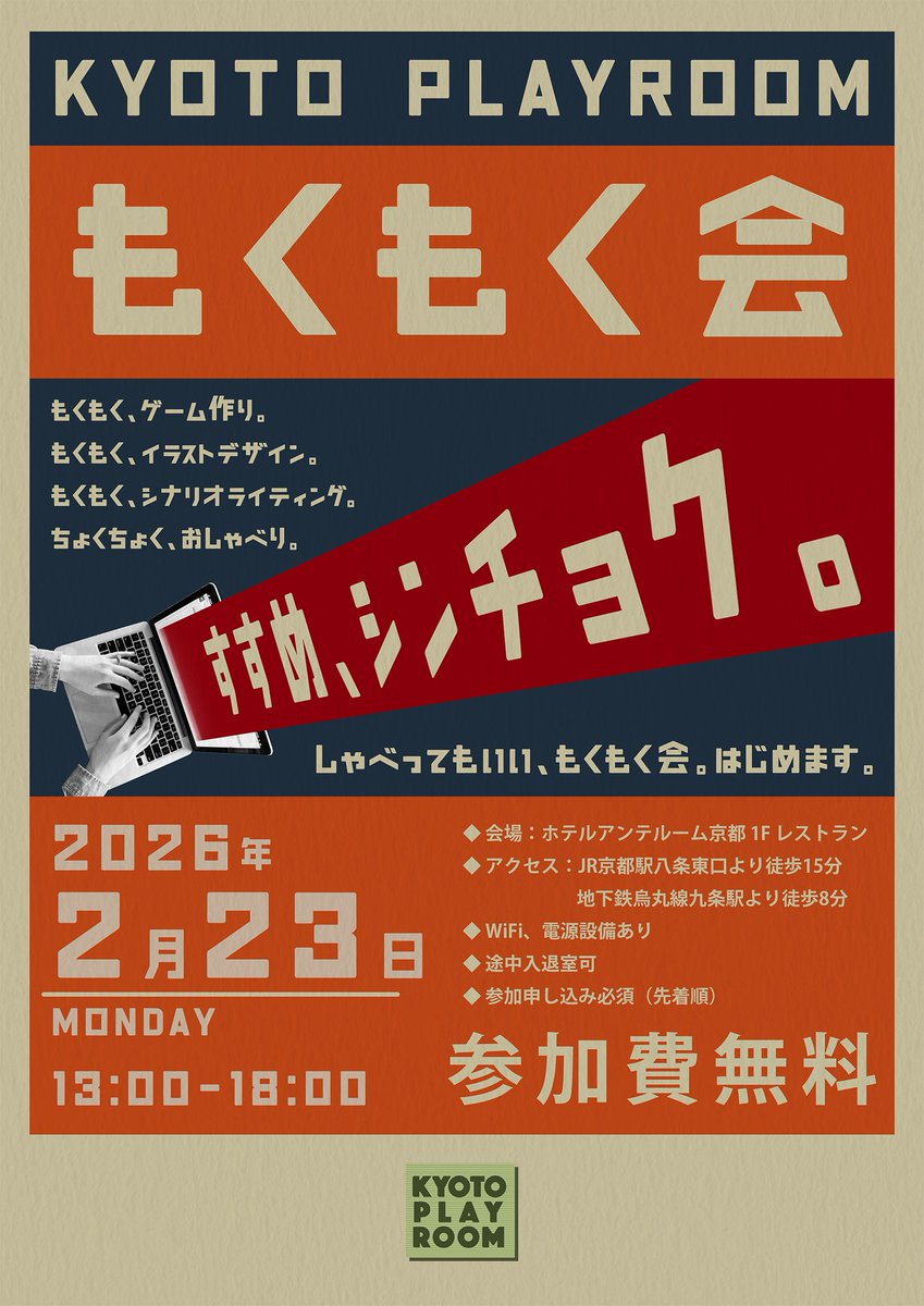 【🎉 #KYOTOPLAYROOM もくもく会 2/23 🎉】

2026年初の特設イベント「もくもく会」を開催します💭
先着順ですので、現地参加を希望の方はお早めにconnpassからお申し込みください！

 ▼イベント詳細＆応募はこちら！（参加費無料）▼
connpass.com/event/382635/