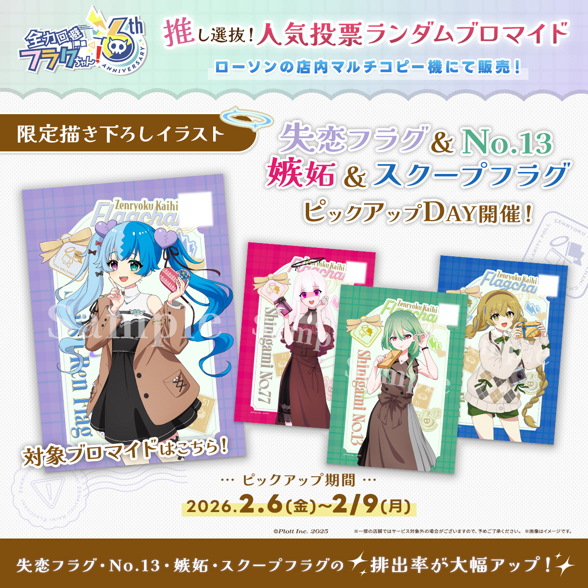 🏆『失恋フラグ＆No.13＆嫉妬＆スクープフラグ』ピックアップDAY開催