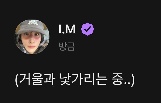 260204 #IM #창균 비스테이지 공홈

💜 (거울과 낯가리는 중..)
      ↳ 미치겠다 너를 어떻게 보내냐...ㅠㅠㅠㅠㅠㅠㅠㅠㅠㅠㅠㅠ