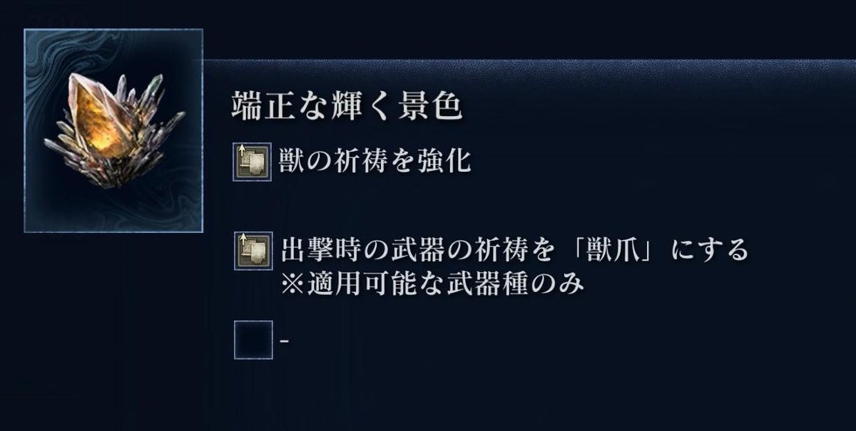 シンプル
欲を言えば復讐者固有遺物も何かしら付いてて欲しかった。