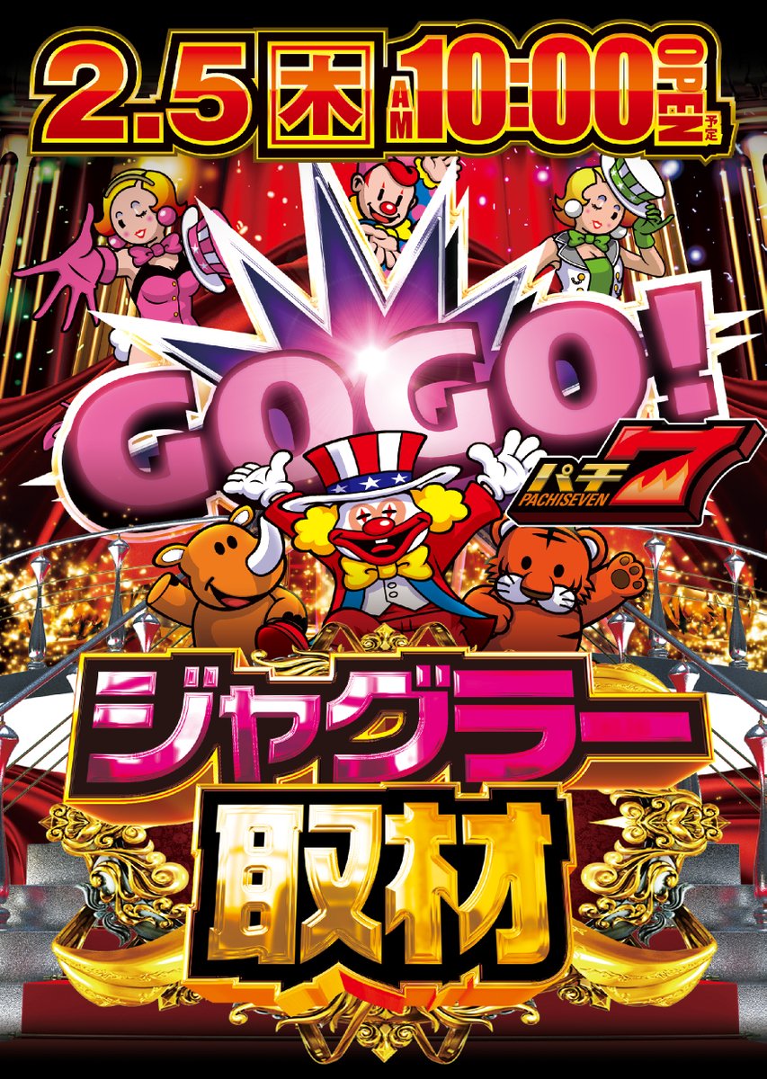 明日2⃣月5⃣日開催の ＃ジャグラー取材 さらに ＃たなりおちゃん