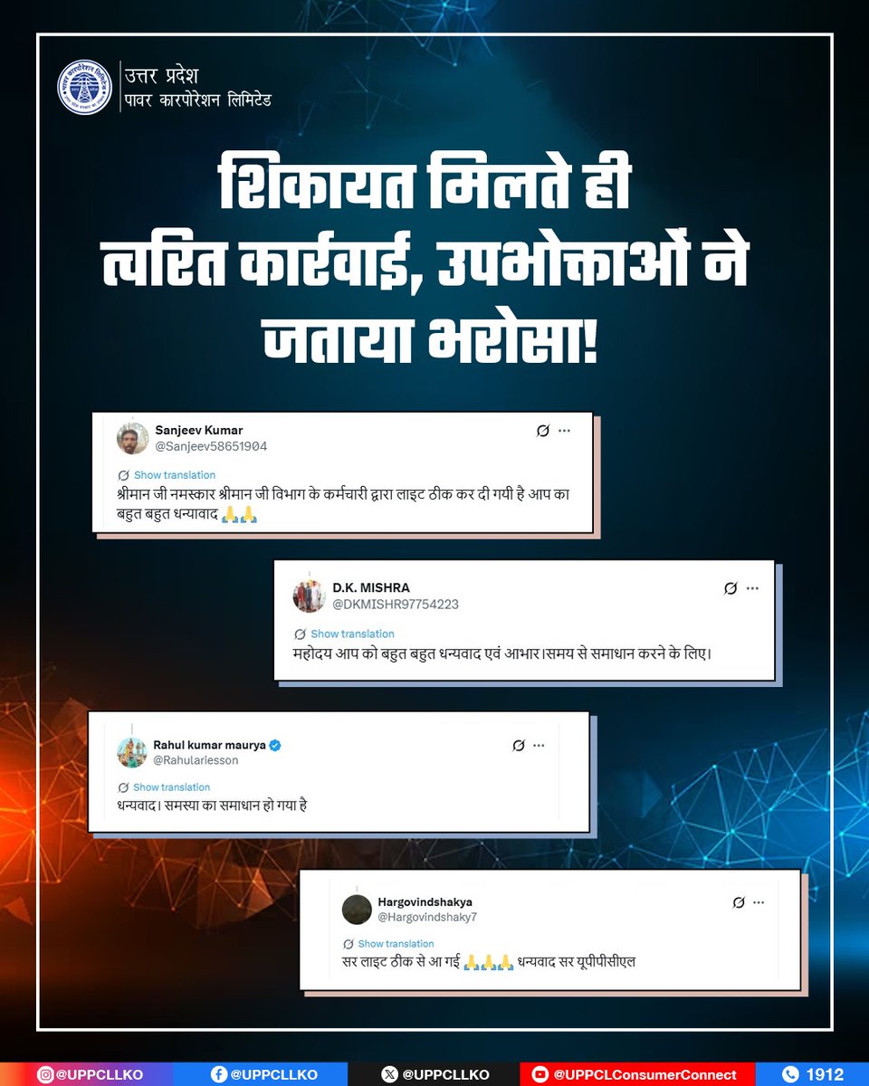 UPPCLLKO's tweet image. उपभोक्ताओं को निर्बाध और विश्वसनीय बिजली सेवा उपलब्ध कराना हमारी सर्वोच्च प्राथमिकता है। हर शिकायत पर समयबद्ध कार्रवाई कर समाधान सुनिश्चित करना ही हमारी पहचान है।

#UPPCL #PowerSupply 
@CMOfficeUP

@EMofficeUP

@aksharmaBharat

@mduppcl