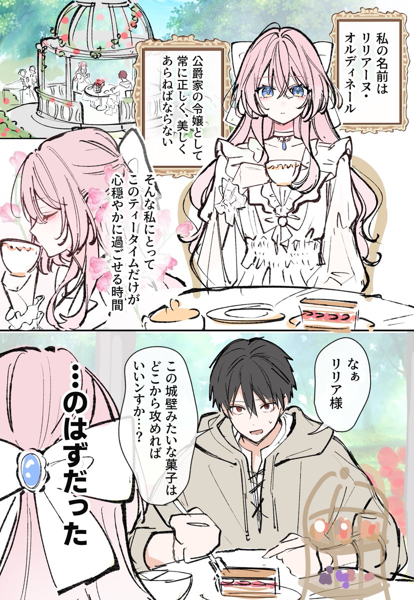 お嬢様のティータイム(1/3)