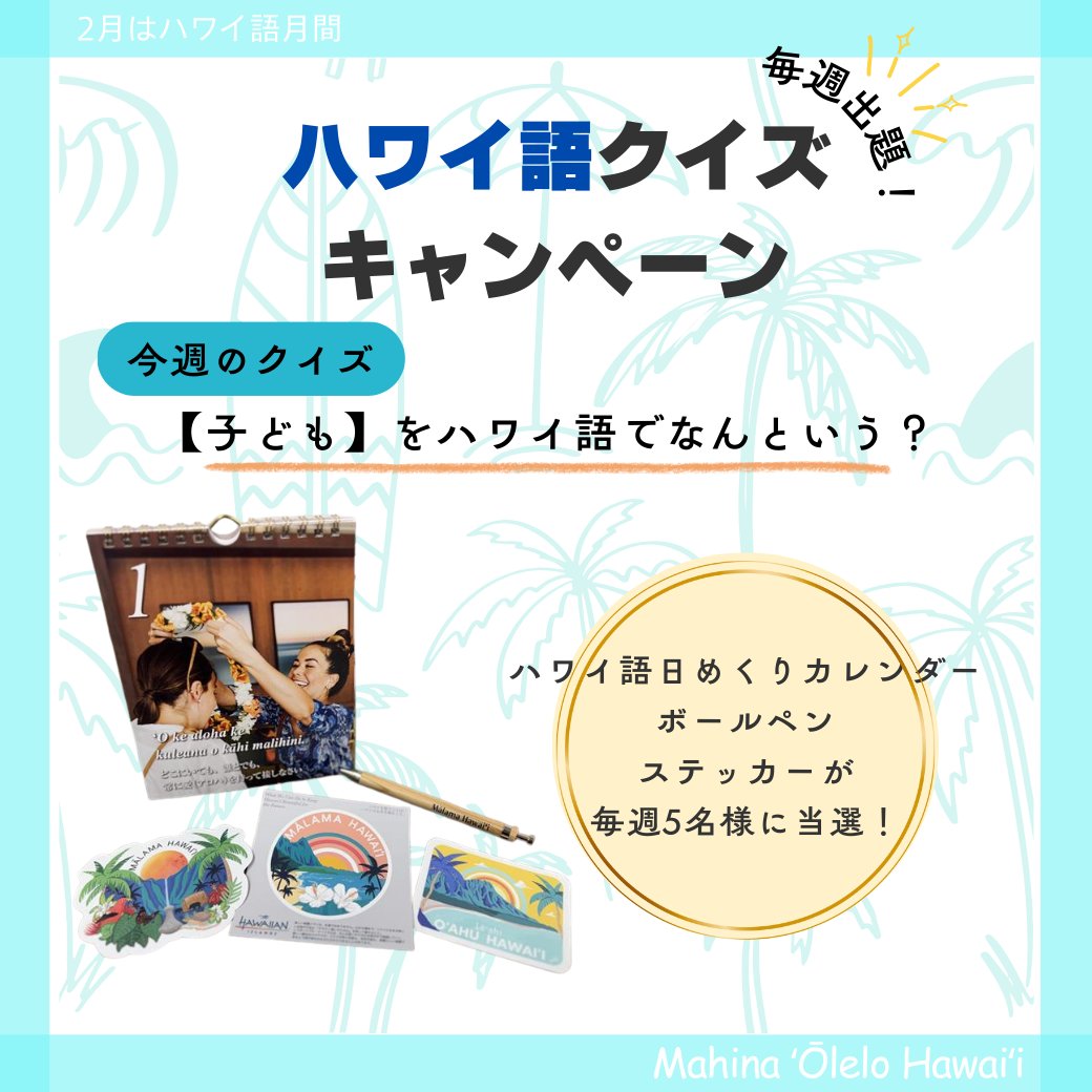 2月はハワイ語月間 (Mahina ʻŌlelo Hawaiʻi)✨ ハワイ語クイズ