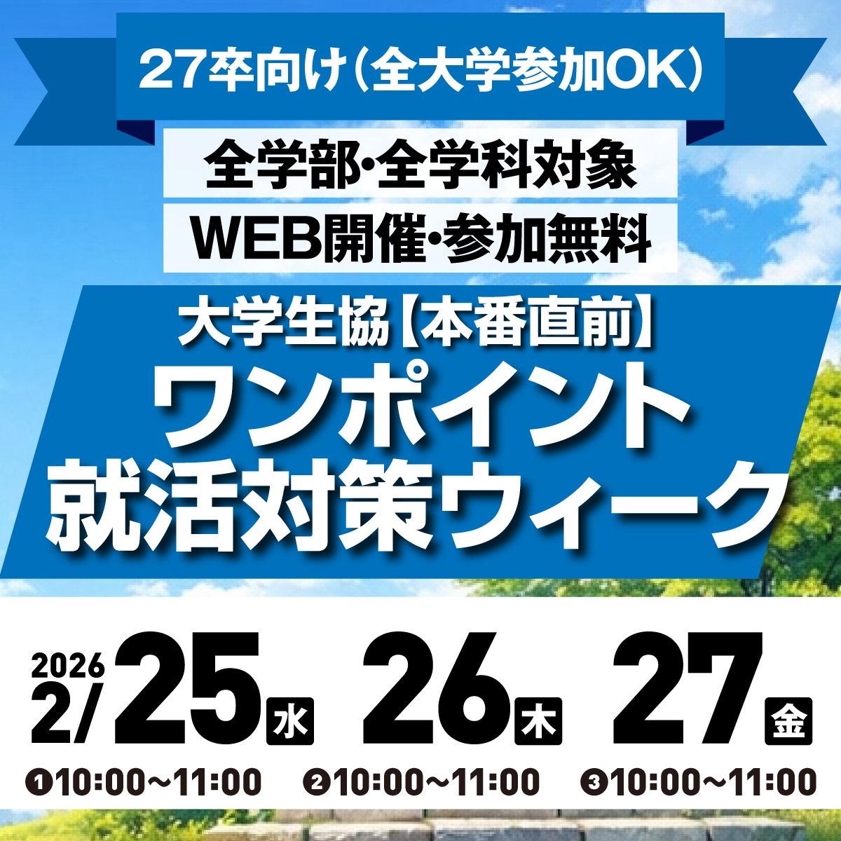 📝【本番直前】ワンポイント就活対策ウィーク！

就活への不安を“自信”に変える3日間！

自己分析／面接対策／ガクチカ／
志望動機／先輩・採用担当の本音トークなど
選べる9講座をオンラインで開催！

昨年は1,000名以上が参加✨

👉詳細・予約
career.uc-navi.jp/mod/onepointwe…

#27卒 #就活 #面接対策