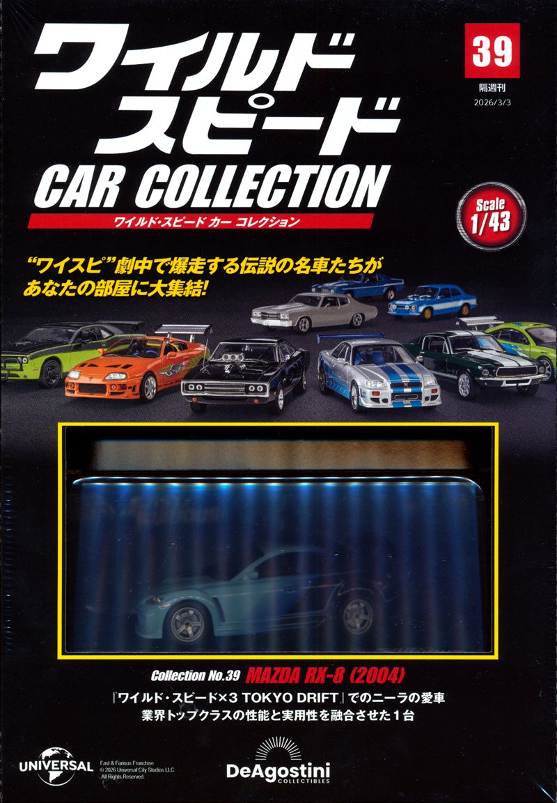 隔週刊 ワイルド・スピード カー コレクション 39号 2004年式