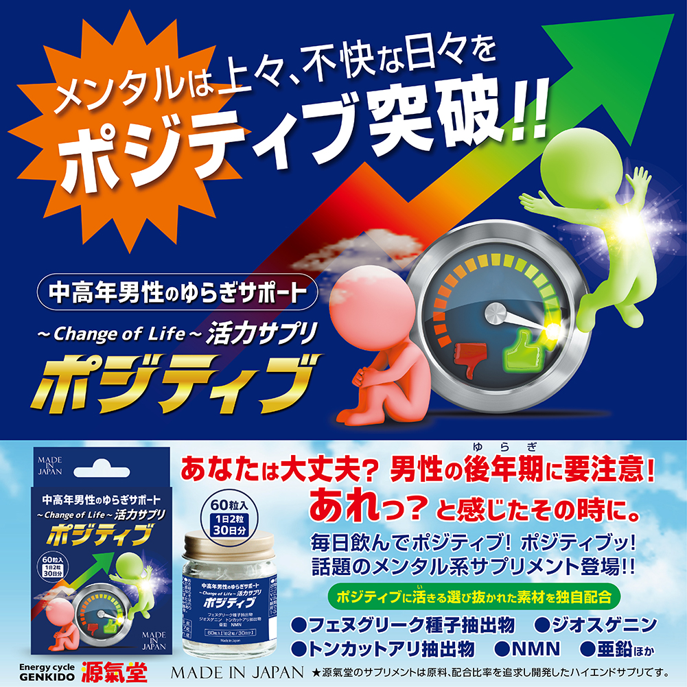 genkido_life's tweet image. A dedicated website for "Positive," a supplement to support fluctuations in middle-aged and older men, has been completed!    Lots of great information!  

Check it out!!    Here's the link ↓ 
 genkido-ls.jp/lp/positive/ 

#Positive 
#Fluctuation 
#Supplements