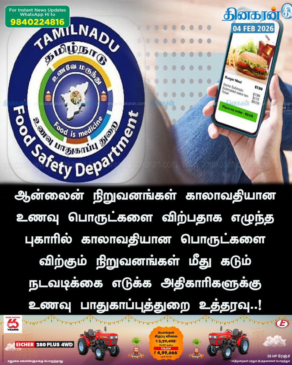 DinakaranNews's tweet photo. #OnlineFood #ExpiredFoods #FoodSafety #DinakaranNews காலாவதியான பொருட்களை விற்கும் நிறுவனங்கள் மீது நடவடிக்கை எடுக்க அதிகாரிகளுக்கு உணவு பாதுகாப்புத்துறை உத்தரவு  https://t.co/G0fHS1Wb4N https://t.co/jyg5UlgYwA