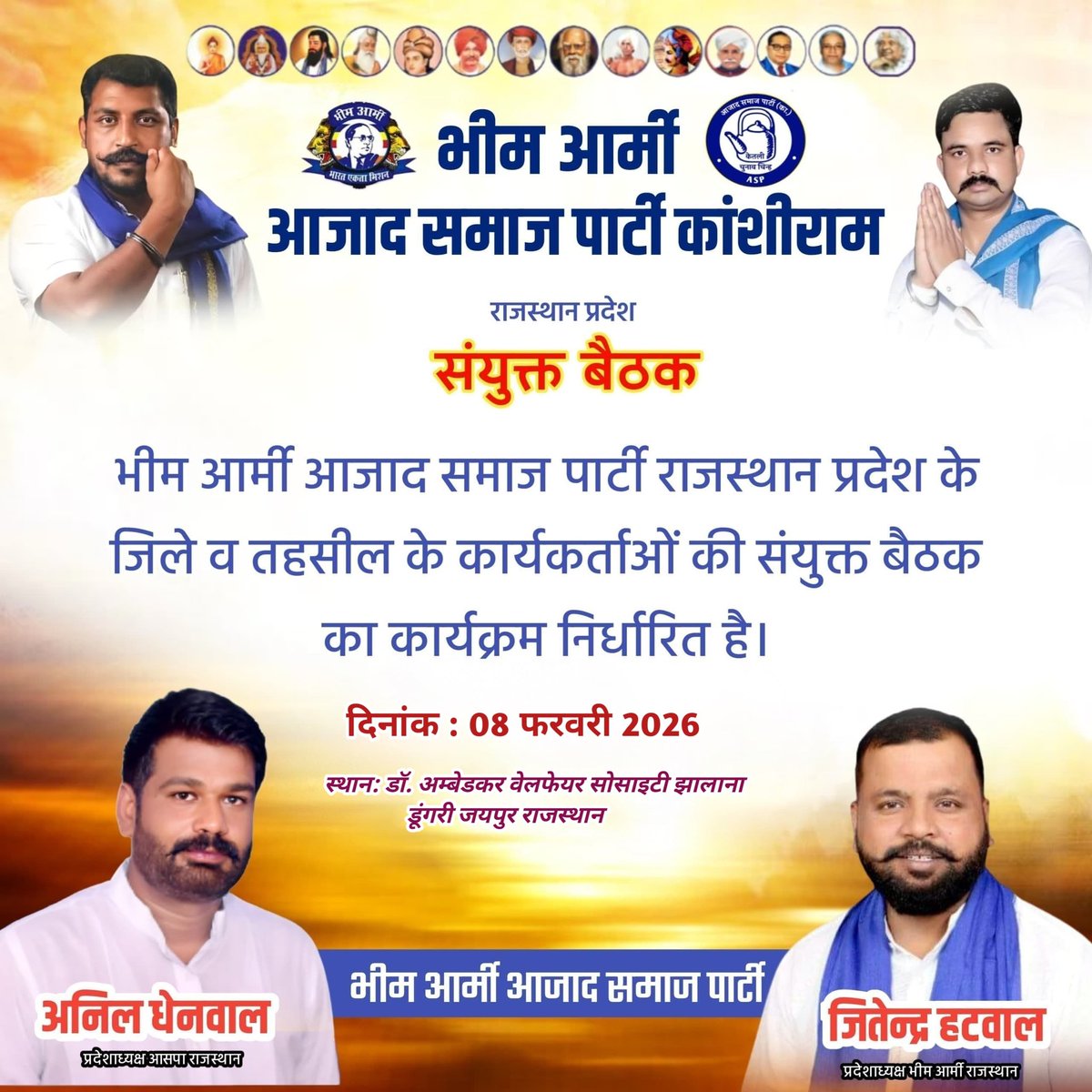 Sonu_Aazad's tweet photo. #8_फरवरी रविवार को भीम आर्मी व आज़ाद समाज पार्टी की सयुंक्त मीटिंग रखी गई है।

जिसमे प्रदेश, जिला, तहसील स्तर के सभी वर्तमान व पूर्व पदाधिकारियों की उपस्थिति अनिवार्य है।
@anil_aazad @Jitendra_Hatwal https://t.co/NK5HNHxUC5