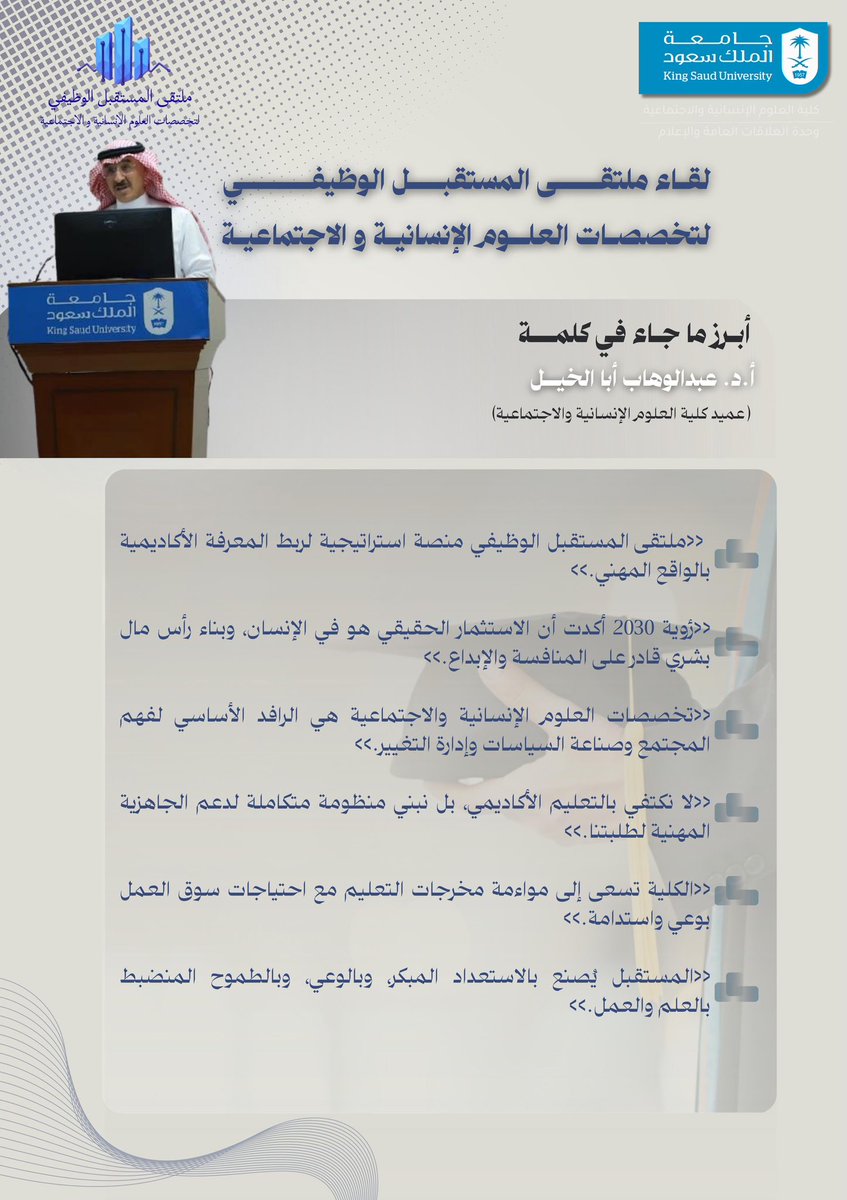 chssksu's tweet photo. #متابعة |

مقتطفات من كلمة عميد #كلية_العلوم_الإنسانية_والاجتماعية ا.د. عبدالوهاب أبا الخيل، في افتتاح #ملتقى_المستقبل_الوظيفي، حول ربط التعليم بالواقع المهني وتعزيز الجاهزية الوظيفية للطلاب.

#جامعة_الملك_سعود https://t.co/jibFQuF4g2