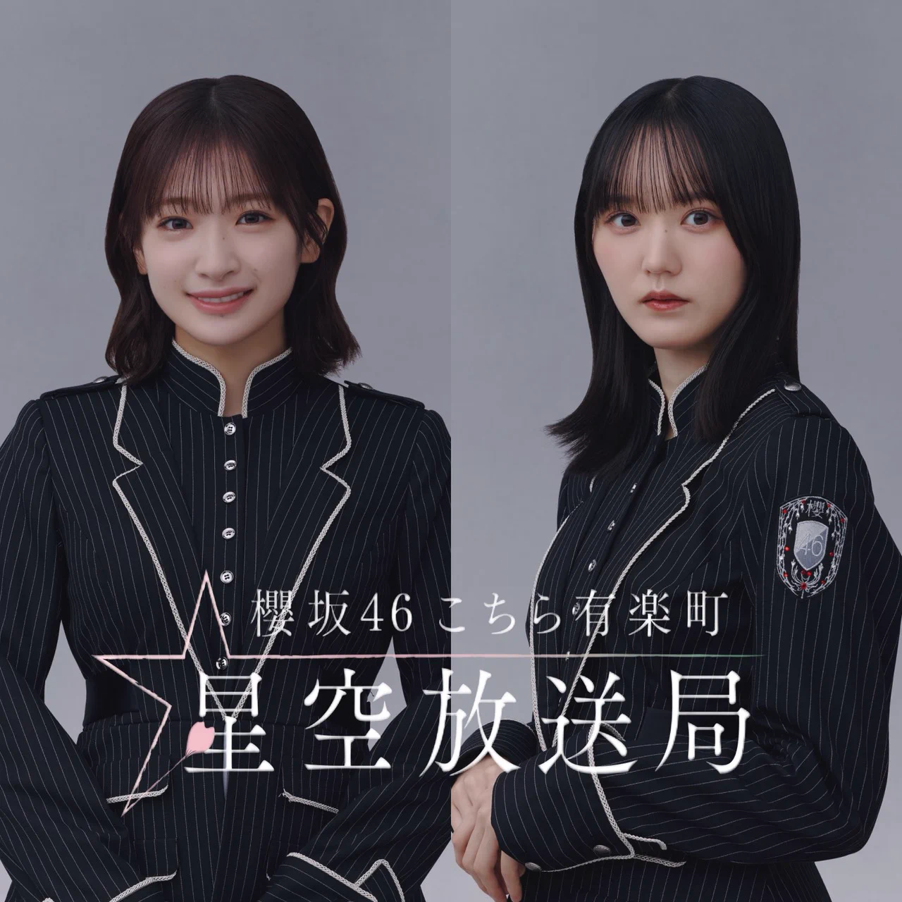 咲村宇音さん専用 櫻坂46こちら有楽町星空放送局 on X: 