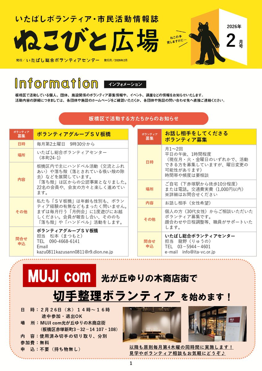 itavc2019's tweet photo. いたばしボランティア•市民活動情報誌「ねこびと広場」2月号を発行しました🌈
偶数月号はボランティア募集やイベントやセミナー情報を掲載をしています♪
ぜひご覧ください⛄
詳細はhttps://t.co/KSjpDrzvCF
#板橋区 　#市民活動情報誌　#情報誌　#ボランティア 　#いたばし総合ボランティアセンター https://t.co/QuONWvjPrP