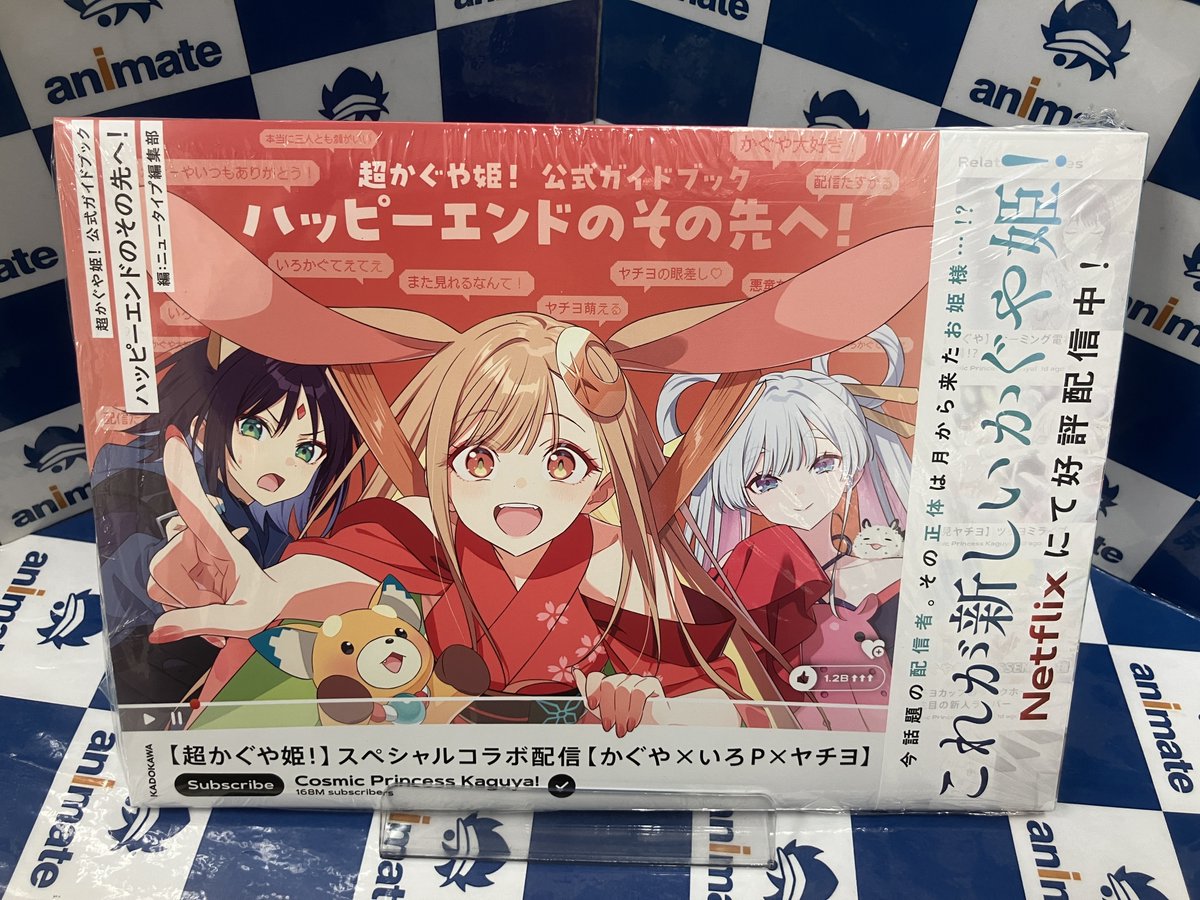 再入荷情報】 お品切れしておりました 『＃超かぐや姫！ 公式ガイド 