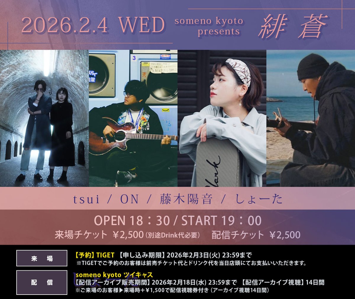 somenokyoto's tweet photo. ＼📢 本日の公演／

2026年2月4日（水）

someno kyoto presents「緋蒼」

【出演】ON/藤木陽音/tsui/しょーた 

▶▶▶ご来場のお客様▶▶▶
＜OPEN＞18：30＜START＞19：00
＜ADV＞￥2,500＜DOOR＞￥3,000
※別途1ドリンク代￥600 or 2ドリンク代￥1,000頂戴いたします。
※配信視聴券付き（アーカイブ視聴14日間）＋￥1,500

▶▶▶配信をご視聴のお客様▶▶▶
someno kyoto ツイキャスプレミア
【配信アーカイブ販売期間】2026年2月18日(水) 23:59まで
【配信アーカイブ視聴期限】14日間
【配信チケット代】￥2,500
【購入URL】https://t.co/bdRLc5UwJv