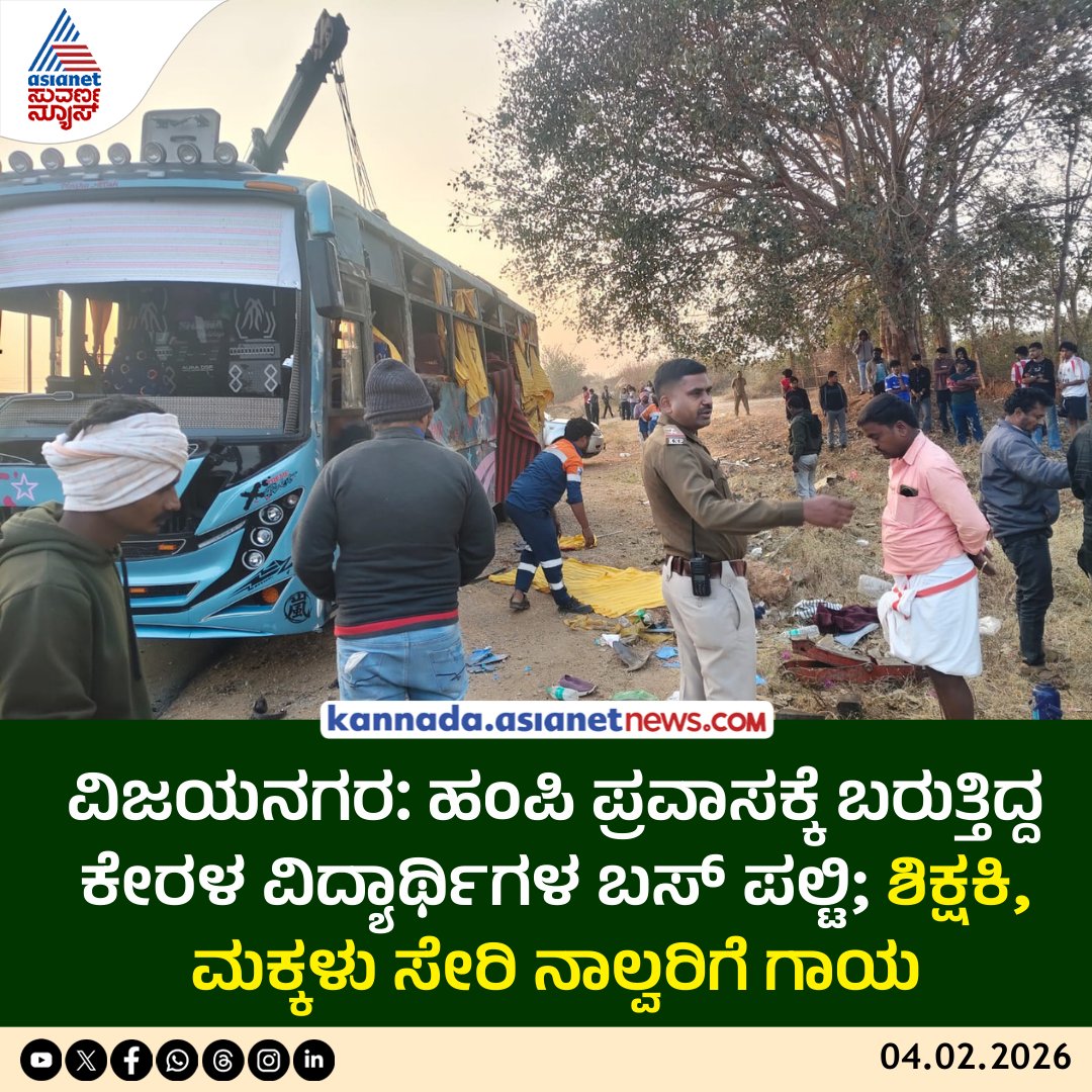 AsianetNewsSN's tweet photo. ಹಂಪಿ ಪ್ರವಾಸಕ್ಕೆ ಬರುತ್ತಿದ್ದ ಕೇರಳ ವಿದ್ಯಾರ್ಥಿಗಳ ಬಸ್ ಪಲ್ಟಿ; ಶಿಕ್ಷಕಿ, ಮಕ್ಕಳು ಸೇರಿ ನಾಲ್ವರಿಗೆ ಗಾಯ
Read More: https://t.co/1WQRpMvBcj
#Hampi #RoadAccident #BusAccident #StudentTrip #KeralaStudents #KannadaNews #AsianetSuvarnaNews https://t.co/3gVMPOnUNT