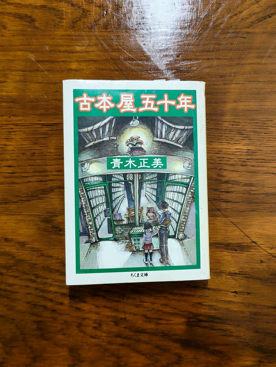 家元おすすめの古本屋本を読みました。青木正美氏の『古本屋五十年