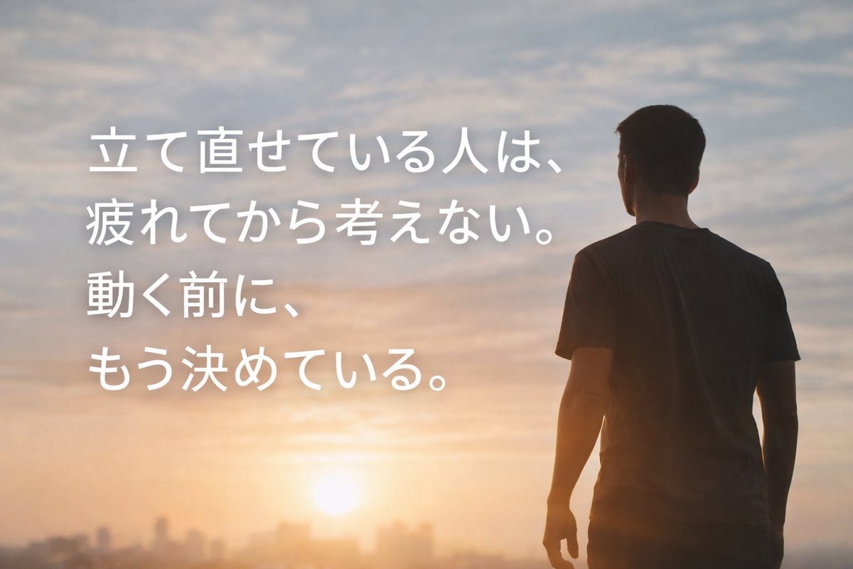 pt_koma's tweet photo. ちゃんと休んでいるのに、
なぜか戻れない日が続く人ほど、
本当に真面目。

問題は、
努力でも気合でもなく、
判断のタイミング。

立て直せている人は、
疲れてから考えない。
動く前に、もう決めている。 https://t.co/QK3qQON0DO