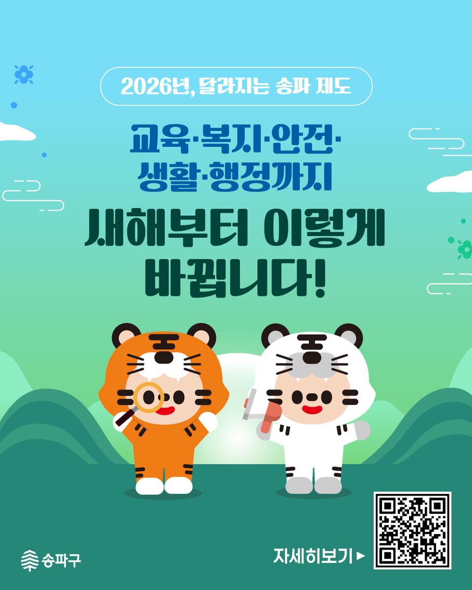 Songpafocus's tweet photo. [카드뉴스] 2026년 달라지는 송파 제도
📢송파구민이라면 꼭 알아두세요!
새해를 맞아 교육부터 복지, 안전까지 우리 생활에 꼭 필요한 제도들이 새롭게 바뀌거나 신설되었습니다🆕🎉

🔎송파구청 블로그에서 자세히 보기
▶️ https://t.co/VxgLDGnPLd https://t.co/p30zBfL5K7
