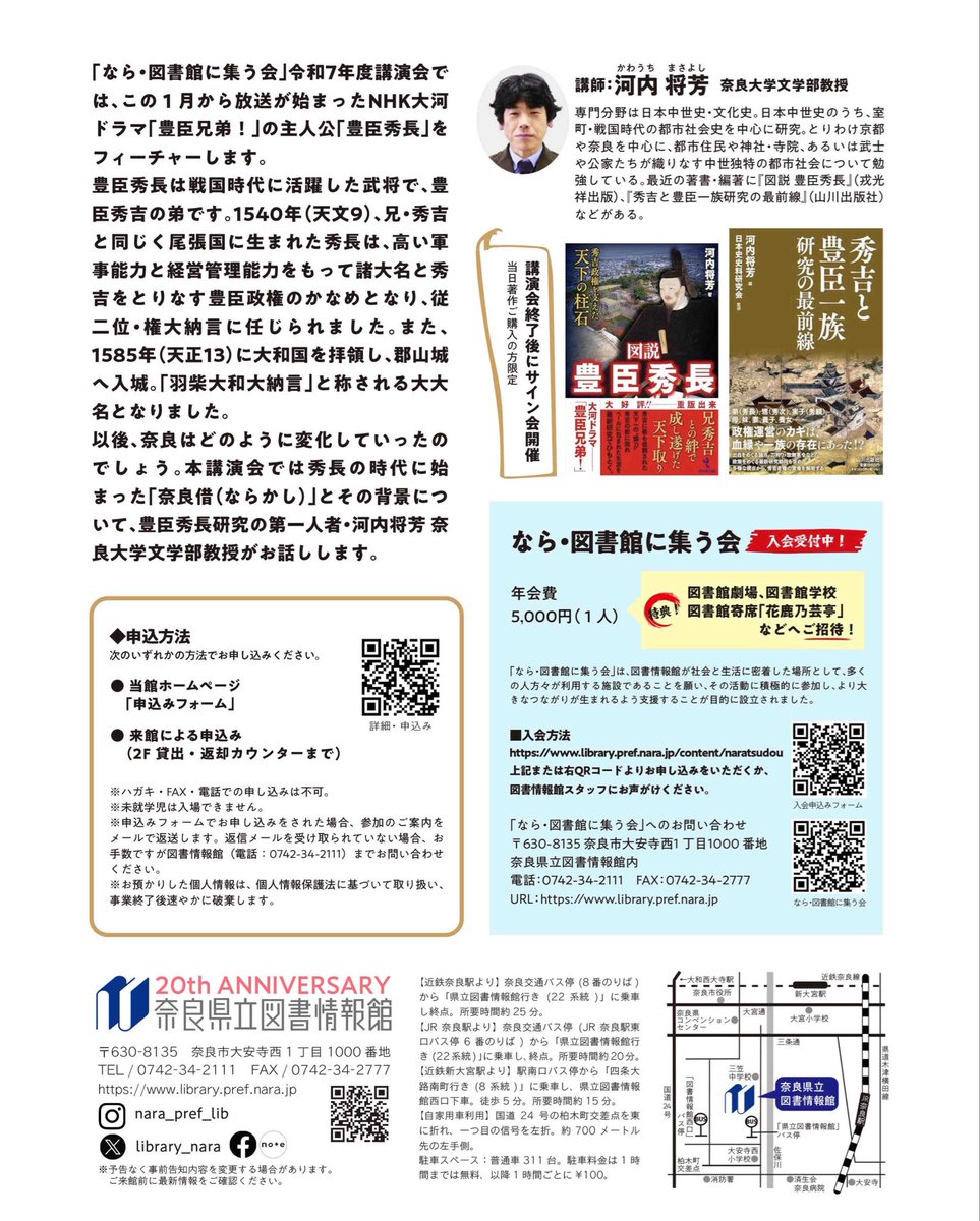 講演会<参加申込受付中>
豊臣秀長の時代からはじめられた「奈良借（ならかし）」を考える
2026/3/1（日）14:00~15:00

秀長の時代に始まった「奈良借」とその背景について豊臣秀長研究の第一人者・河内将芳 
奈良大学文学部教授がトーク。

申込み
library.pref.nara.jp/event/4793

#豊臣兄弟　#豊臣秀長