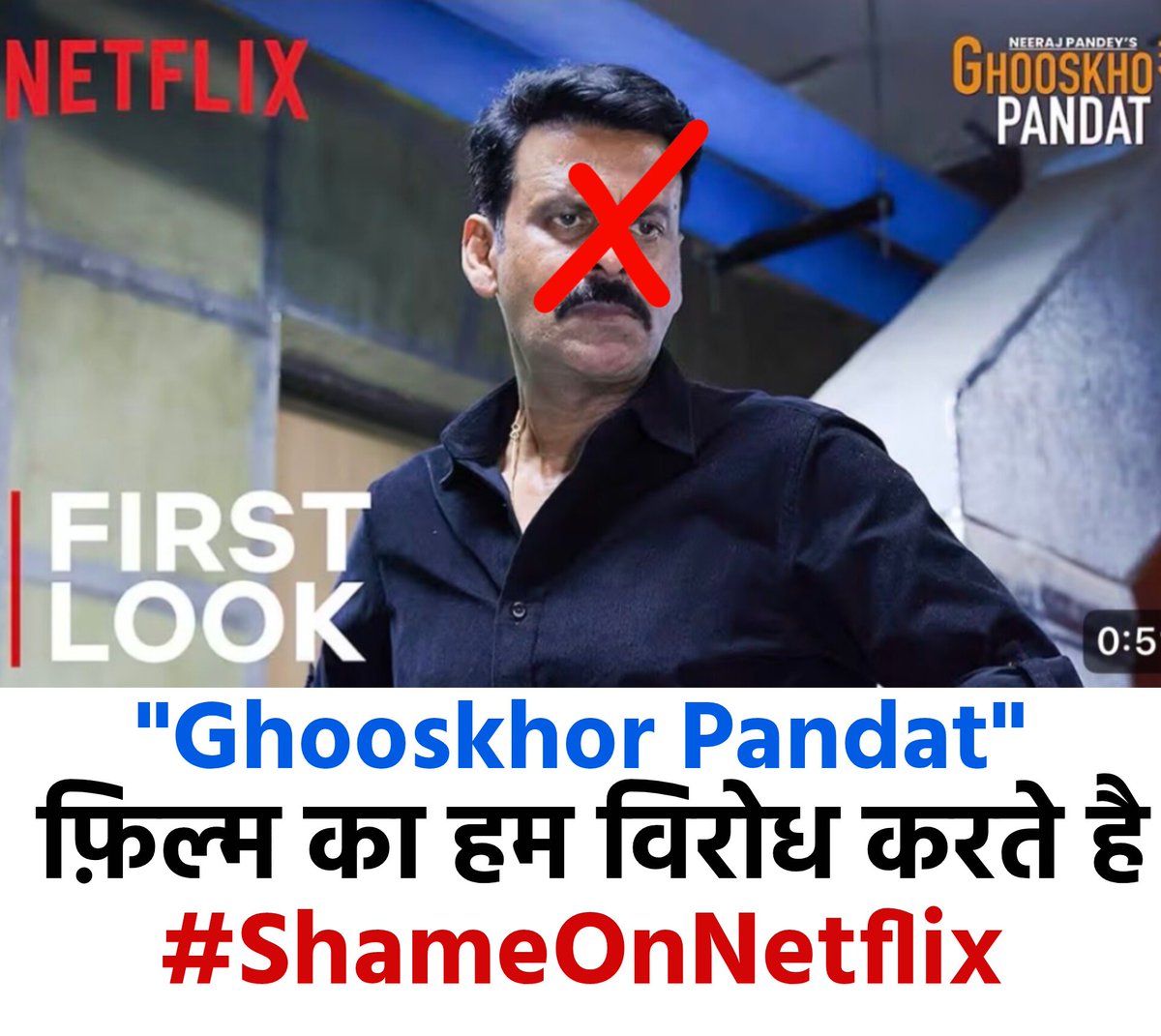 Ghooskhor Pandat' फ़िल्म को बैन करों। 
हम इस फिल्म का विरोध करते है।

#ShameOnNetflix