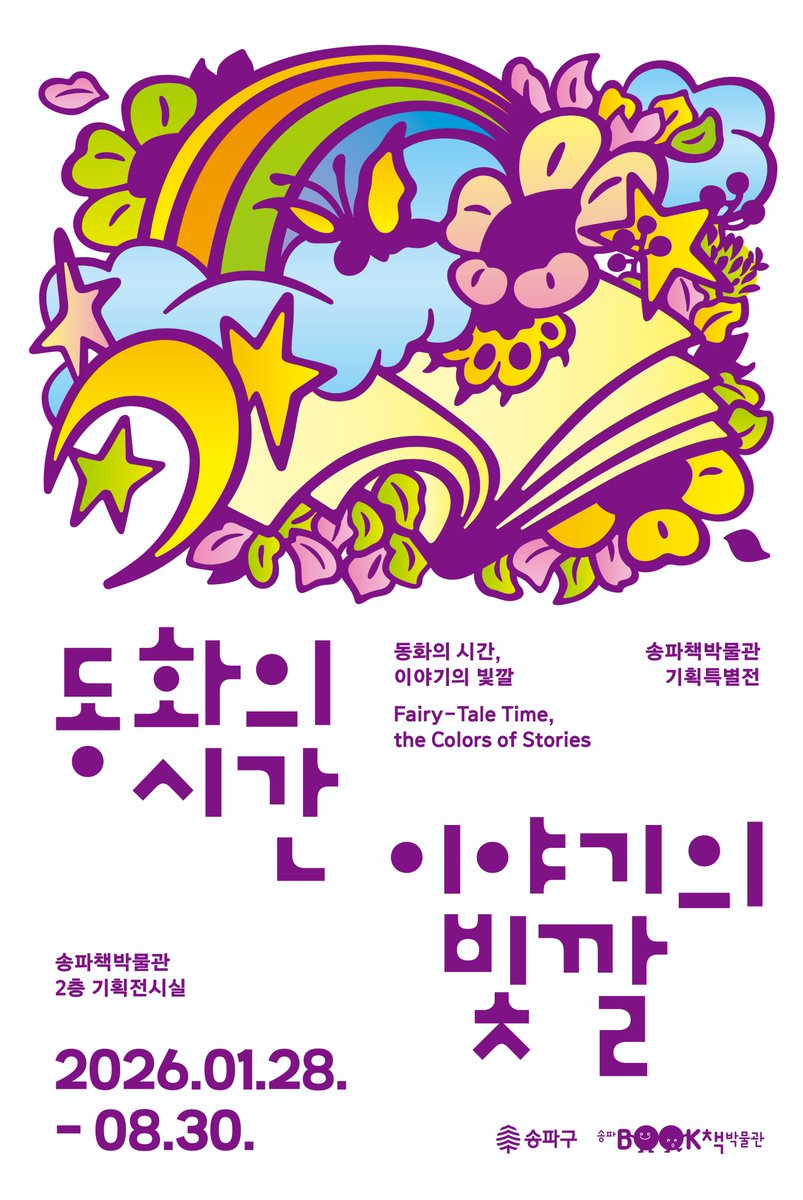 Songpafocus's tweet photo. 송파책박물관 2026 기획특별전 <동화의 시간, 이야기의 빛깔>

한국 동화책이 걸어온 길을 따라가며 세대를 이어 전해 내려온 이야기와 그 속에 담긴 시대의 숨결을 만나 보세요!

🗓️기간:  ~ 2026. 8. 30.(일)
🖼️자료: 동화 관련 책, 음반 등 109건
🎟️요금: 무료

🔗 https://t.co/LoUOPb8Age https://t.co/QeYCjrDHfV