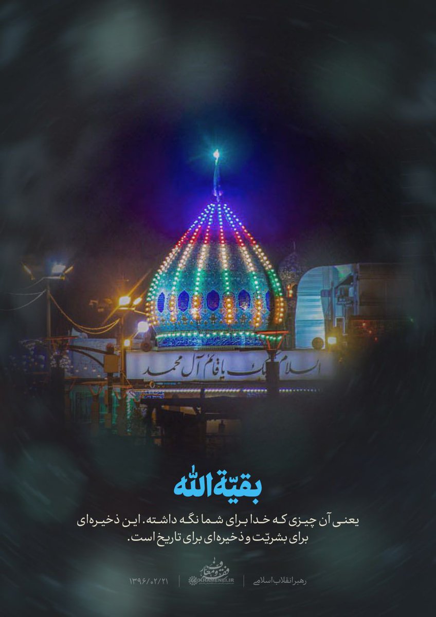 ❤️ رهبر انقلاب: بقیّةالله یعنی آن چیزی که خدا برای شما نگه داشته. این ذخیره‌ای برای بشریّت و ذخیره‌ای برای تاریخ است. 

🌷 ولادت مهدیِ موعودِ محبوب، حضرت ولی عصر (عج) مبارک باد.
#مهدی_جان_ایران 
#Who_is_mahdi