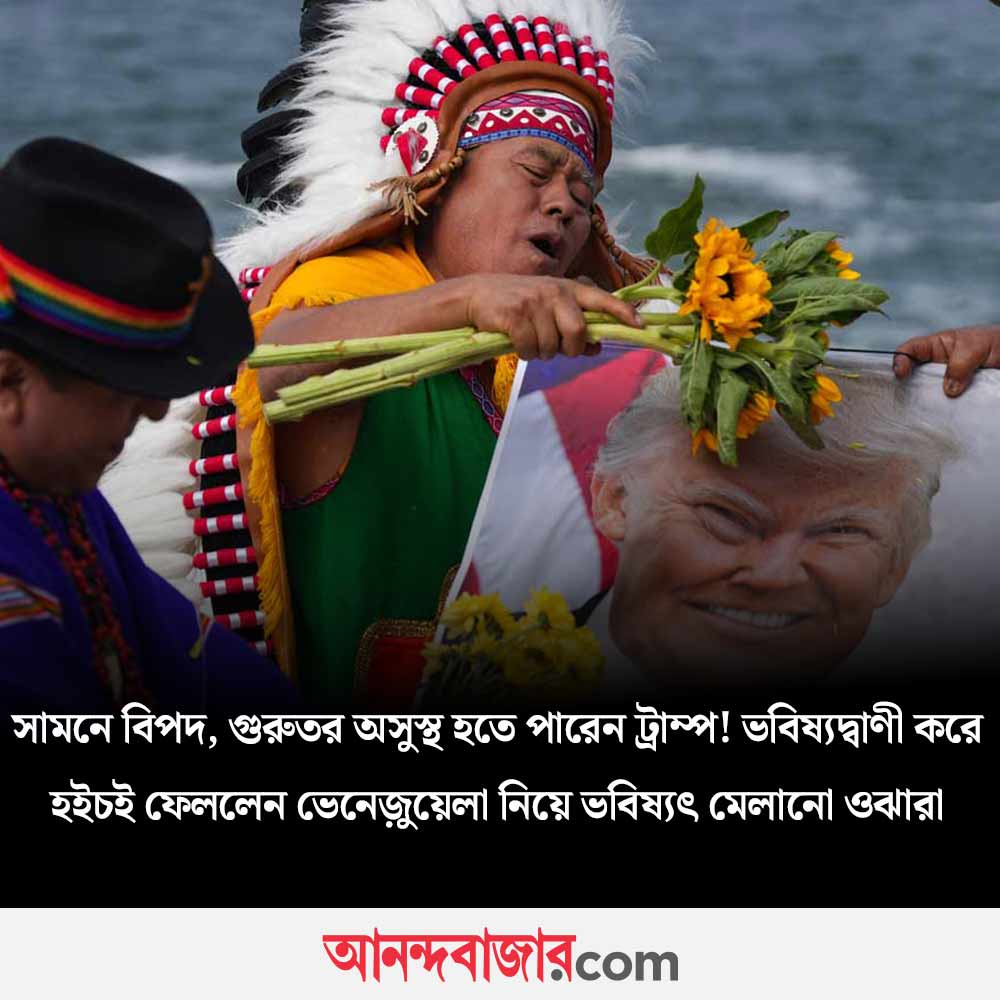 MyAnandaBazar's tweet photo. কী দাবি ওঝাদের দলের?
#peru #shamans #prediction #DonaldTrump 
https://t.co/kOi8uyEmYE https://t.co/QGKdUwwPdU
