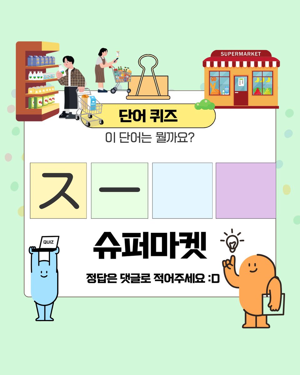 KISA_StudyEA's tweet photo. 🏢 일본어 단어 퀴즈 [ 건물 ]　 - 4

[ 미술관 : ○○館 ]
[ 우체국 : ○○局 ]
[ 슈퍼마켓 : スー○○ ]
[ 병원 : ○○○いん ] https://t.co/1jtwEIjxLz